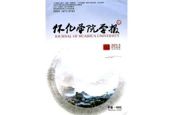 怀化学院学报