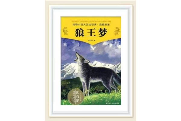 狼王梦作者简介