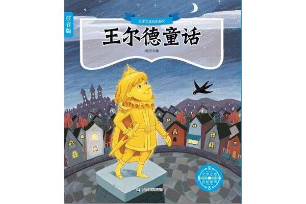 王尔德童话