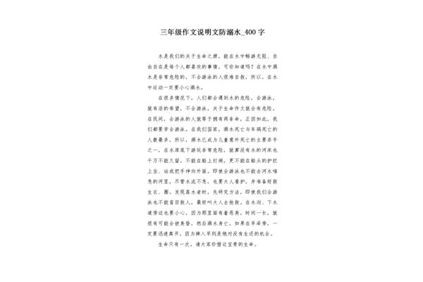三年级防溺水作文