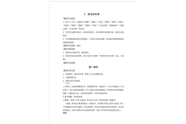 草虫的村落教案