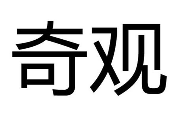 奇观的近义词