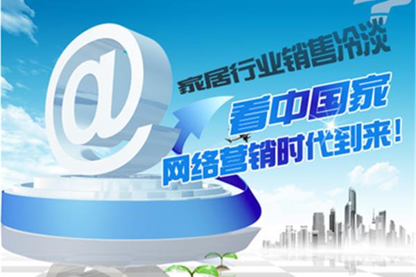 家居网络营销
