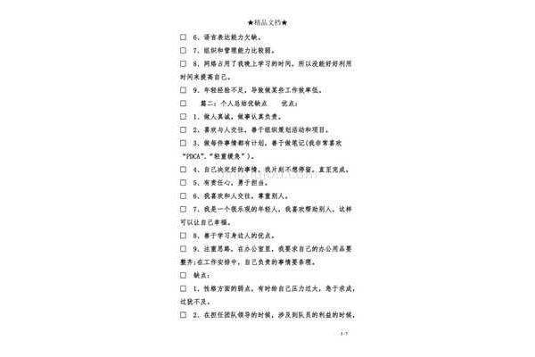 个人缺点100条