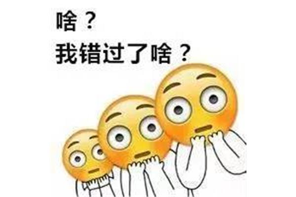 我错过了什么