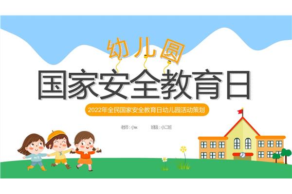 幼儿园安全ppt