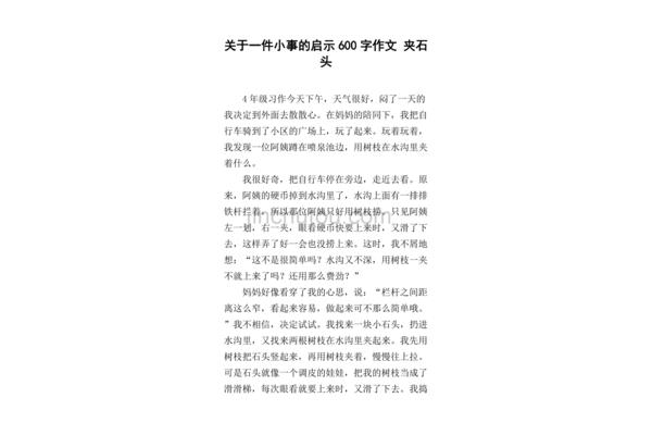 小事作文600字