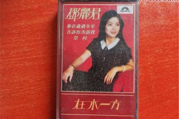 在水一方邓丽君