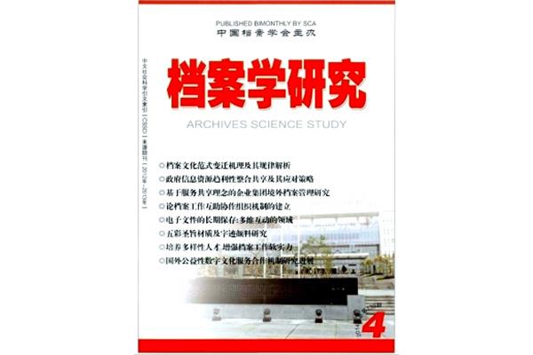 档案学研究