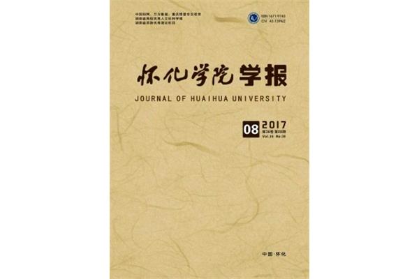 怀化学院学报