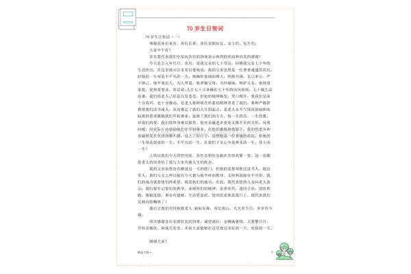 七十岁生日贺词