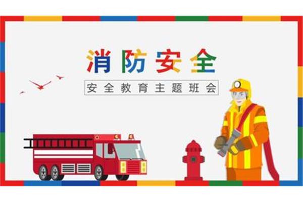 校园消防安全教育
