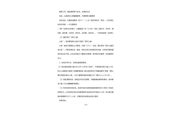 小学学校工作计划