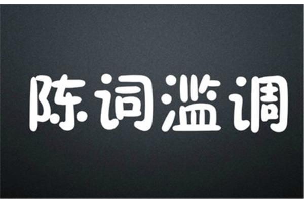 陈词滥调的意思