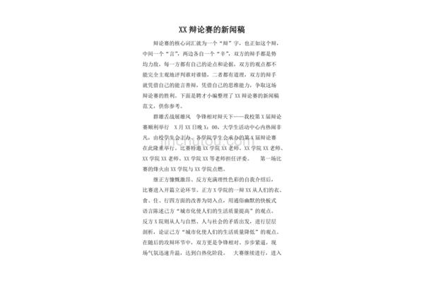 辩论赛新闻稿