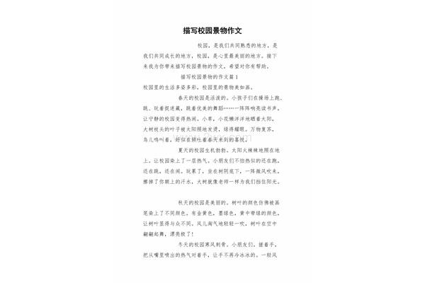 描写校园的作文
