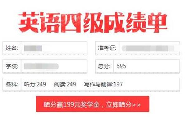 英语4级成绩
