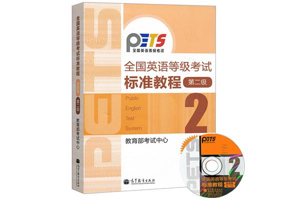 公共英语二级