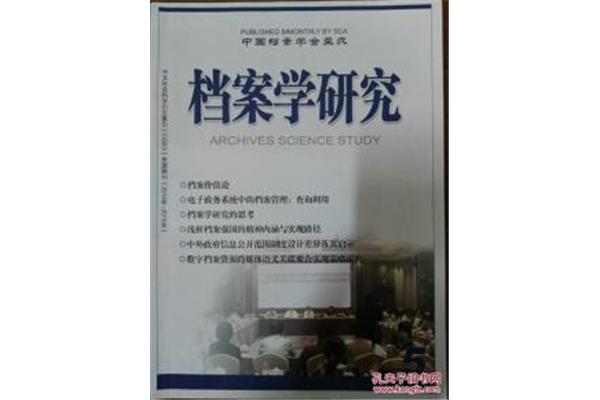档案学研究