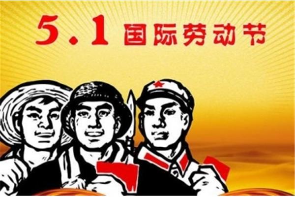 劳动节几月几日