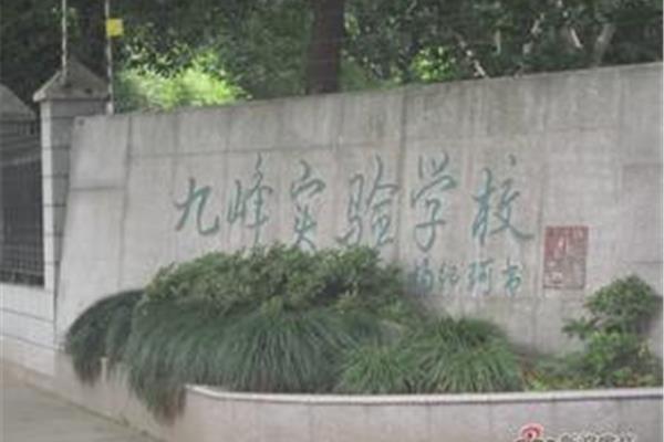 九峰实验学校