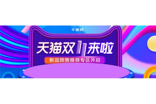 双十一天猫