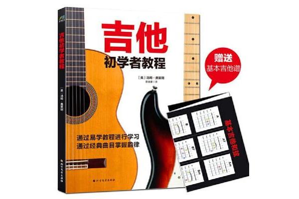 吉他初学者教程