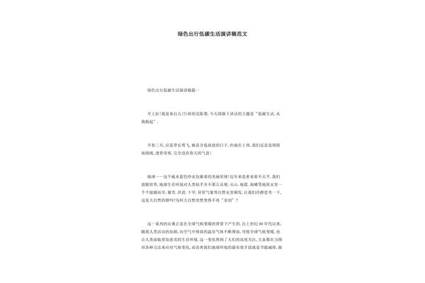 低碳生活演讲稿