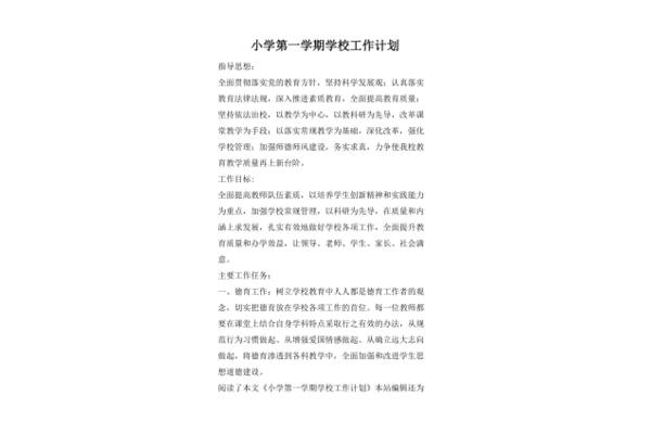 小学学校工作计划