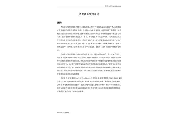 酒店管理毕业论文