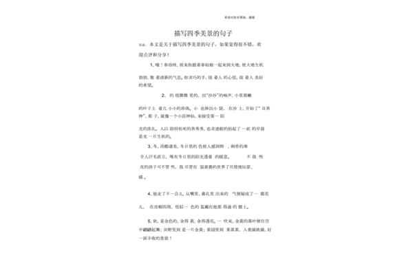 描写四季的句子