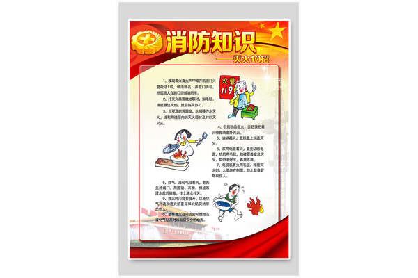 消防知识宣传