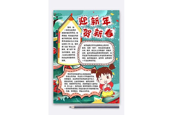 迎新春手抄报内容