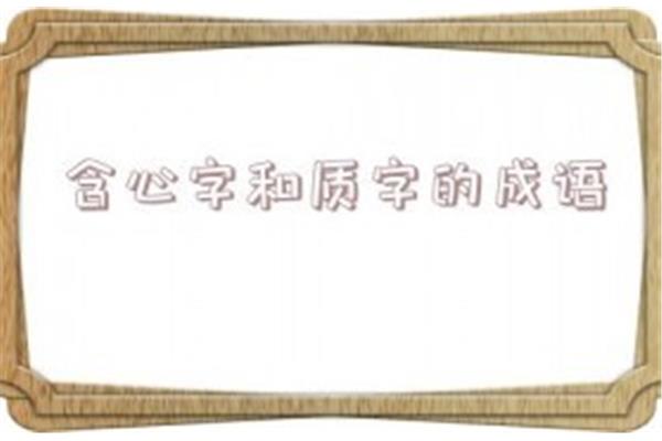 含心的成语