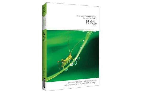 昆虫记被誉为什么