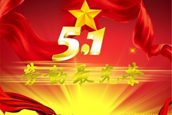 劳动节的歌