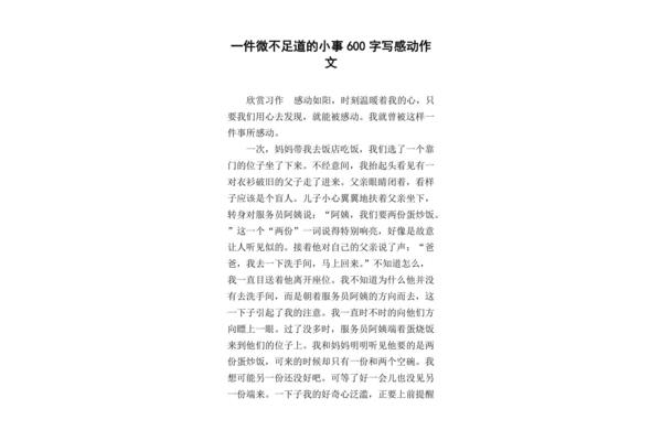 小事作文600字