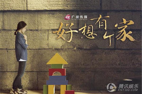 好想有个家