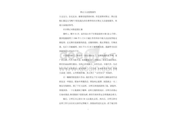 矫正思想报告