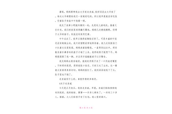 走亲戚作文