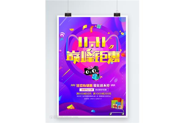 双十一天猫