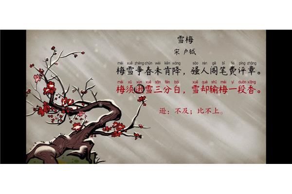 雪梅宋卢钺诗