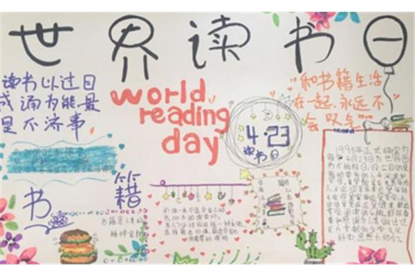 世界读书日手抄报