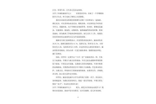 三年级防溺水作文