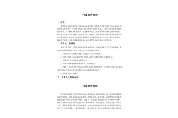 酒店管理毕业论文