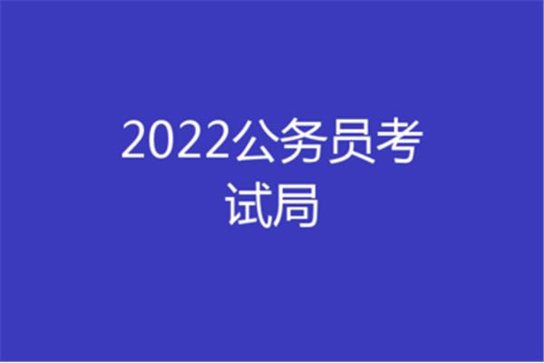 国家公务员考试局