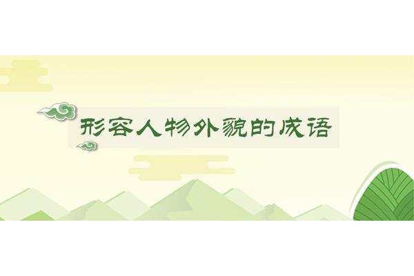 形容人外貌的成语