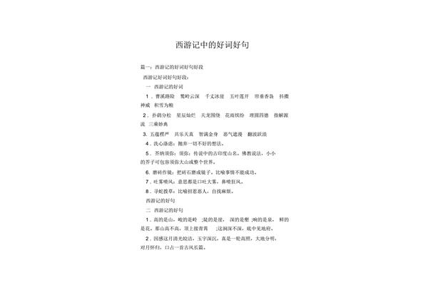 西游记里面的好词