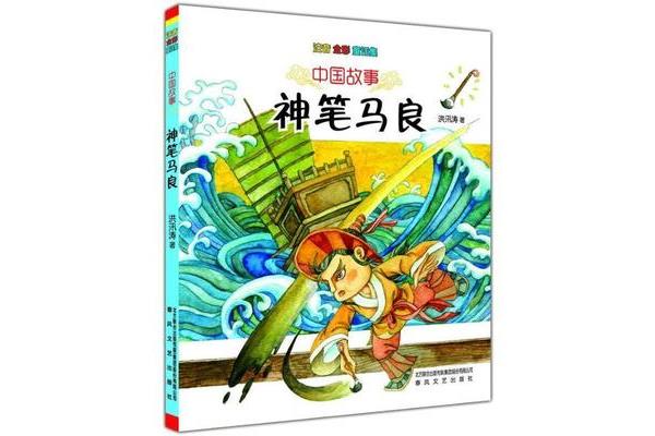 《神笔马良》