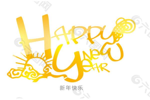 英文新年快乐